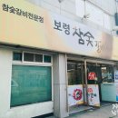 보령참숯갈비 이미지