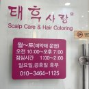 태후사랑염색두피전문점 이미지