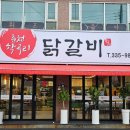 춘천조아닭갈비 이미지