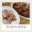 원조할머니왕족발