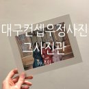 중앙대로5R | 대구사진관/동성로사진관/경성컨셉우정사진 &#39;그사진관&#39;