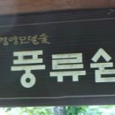풍류쉼터 이미지