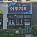 강릉 현지인 물회맛집 소포장 회가 있어 혼술하기 좋은 어부지리