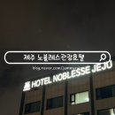 도림국제관광호텔 | 제주공항 근처 숙소 추천 제주도 노블레스 관광호텔