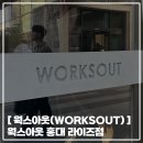 [ 웍스아웃(WORKSOUT) ] 홍대 합정 편집샵 웍스아웃 방문후기