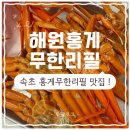 [속초 / 해원홍게무한리필🦀] 속초 홍게무한리필 맛집 해원홍게무한리필 솔직후기 ✨