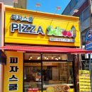피자스쿨우동점 이미지