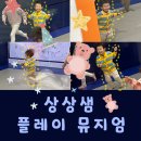 두 시간 순삭 상상샘 플레이 뮤지엄 다녀왔어요