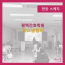 평택간호학원