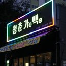 청주 가경동 맥주 청춘가게맥주에서