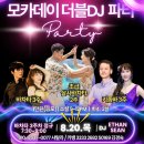 [모카소셜]🎊💕8월20일💕🎉❤️ 바차타, 초급,키좀바강습🎈🎉D.J.ETHAN &amp; SEAN💕❤️B4:S2 이미지