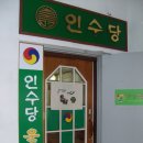 인수당한의원 이미지