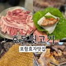 미스터피자 포항효자점 | 포항효자맛집 호돈뒷고기 웨이팅 할만한 특수부위 전문고기집