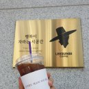 [거제카페] 이선비커피, 존맛탱 바스크치즈케이크가 인상적이었던 거제 장평포레나카페!!