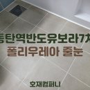 반도유보라7차 앞 | 동탄줄눈 호재컴퍼니의 반도유보라 7차 줄눈 시공 후기
