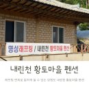 내린천 황토마을펜션 | 인제 단체 펜션 래프팅까지 가능한 내린천 황토마을펜션