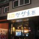 수완지구 술집 추천 안주맛집 만선호프 리얼후기