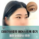 댕스널컬러 | 동탄 눈썹문신 추천 더하기브로우 헤어스트록 후기｜자연스러운 눈썹 맛집