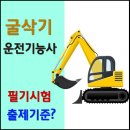 굴삭기운전기능사 필기 출제기준 이미지