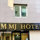 엠제이호텔 이미지