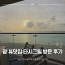 4208 | 괌 가족여행 선셋 뷰 맛집 타시그릴 두짓타니 식당 방문 후기