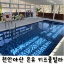 [키즈풀빌라 키즈펜션] 천안아산 온유 신상 독채 키즈풀빌라 감성 숙소 솔직 후기 (feat.실내수영장)