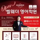 벨웨더영어학원