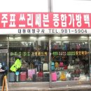 우주표가방 - 강북구 도봉로67길 18 | 우주표가방