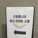 [스틸매니아] 많은 것을 배울 수 있었던 철강 마케팅 스쿨