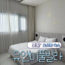 유앤미풀빌라 이미지