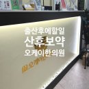 원주 산후보약,추나요법추천 - 오케이한의원