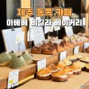 동쪽으로 | 제주 동쪽 카페 아베베 비킬라 베이커리 내돈내산 후기