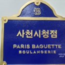 파리바게트 사천시청점
