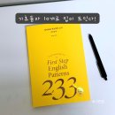 [북부] 영어첫걸음(기초) | 영어회화 핵심패턴 233 첫걸음편, 성인 왕초보를 위한 기초 영어회화 책 추천