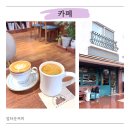 조마루로85번길 | 부천 상동 카페 추천 아메리카노 맛있는 업타운커피 후기