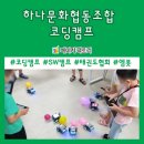 &lt;코딩캠프&gt; 하나문화협동조합 #태권도협회 코딩캠프 후기 #엠봇
