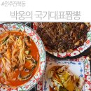 진시황이색쟁반짜장 | 전주덕진구맛집 추천, 24시 영업하는 박웅의국가대표짬뽕 전복이 통째로 전복짬뽕 / 쪽파쟁반짜장후기