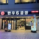 연산한우타운 | 연산동 소고기 연산역맛집추천 부드럽고 야들한 한우대패 맛집 한우 6공장 연산본점