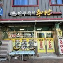 원주추어탕 | 강원도 고성 현지인 맛집 백반맛집 원주즉석추어탕 영양돌솥밥 내돈내먹 후기