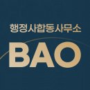 바오 행정사사무소 이미지