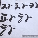 붓 캘리그래피 2급 이미지