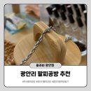 광안리 팔찌 만들기 플라비 공방 커플데이트 코스
