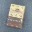 외규장각 의궤의 귀환 - 박흥신 지음 / 행복에너지