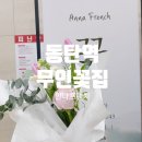 동탄역 동탄2꽃집 안나프렌치 감성꽃집 24시간 무인꽃집