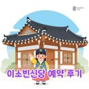 이소빈신당 예약 방법 및 후기 위치 주차 정보 총정리