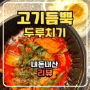 고기듬뿍두루치기 - 김제시 요촌동2길 26-8 | 고기듬뿍 두루치기 맵기 당면 내돈내산 후기 살빼조 두루치기