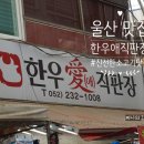 한우애직판장 이미지