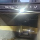 호텔테이트브이(호텔테이트V) 이미지