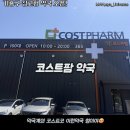 큰길약국 | [용인 가볼만한곳] 코스트팜 약국 1000평 창고형 약국의 위엄