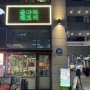 굴다리 고깃집 | [송도닭갈비] 인천대입구역 맛집, 타임스페이스 고깃집 | 굴다리계고기 방문 후기